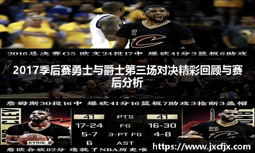 2017季后赛勇士与爵士第三场对决精彩回顾与赛后分析