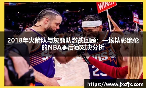 2018年火箭队与灰熊队激战回顾：一场精彩绝伦的NBA季后赛对决分析