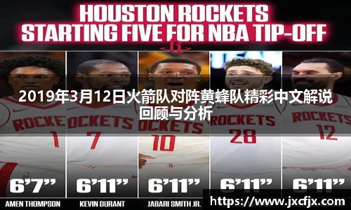 2019年3月12日火箭队对阵黄蜂队精彩中文解说回顾与分析