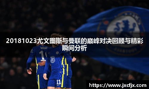 20181023尤文图斯与曼联的巅峰对决回顾与精彩瞬间分析