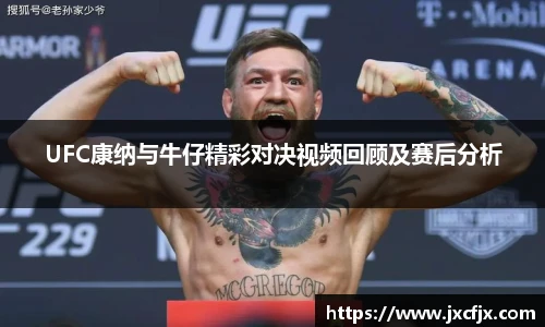 UFC康纳与牛仔精彩对决视频回顾及赛后分析