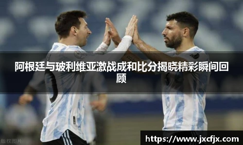 阿根廷与玻利维亚激战成和比分揭晓精彩瞬间回顾