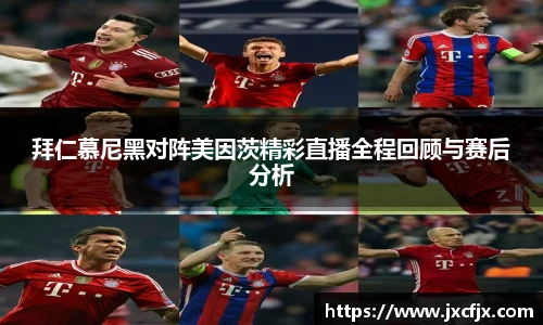 拜仁慕尼黑对阵美因茨精彩直播全程回顾与赛后分析