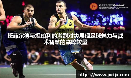 班菲尔德与坦珀利的激烈对决展现足球魅力与战术智慧的巅峰较量